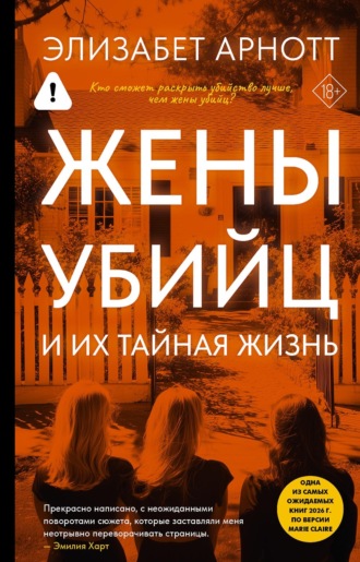 Элизабет Арнотт. Жены убийц и их тайная жизнь