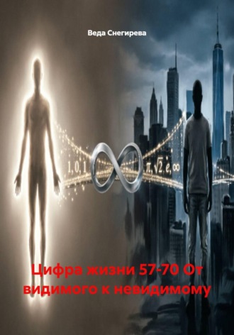 Веда Снегирева. Цифра жизни 57-70 От видимого к невидимому