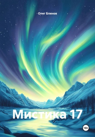 Олег Блинов. Мистика 17