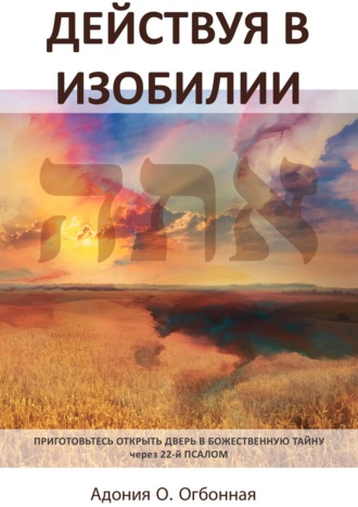 Адония О. Огбоннайя. Действуя в изобилии