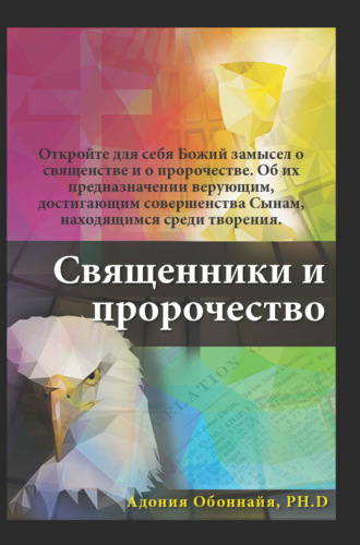 Адония О. Огбоннайя. Священники и пророчество