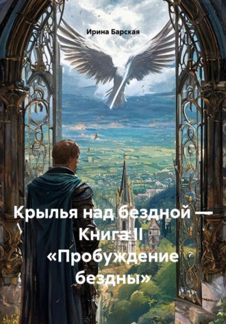 Ирина Барская. Крылья над бездной — Книга II  «Пробуждение бездны»