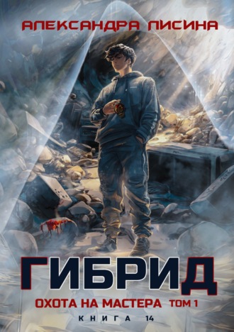 Александра Лисина. Гибрид. Книга 14. Охота на мастера. Том 1