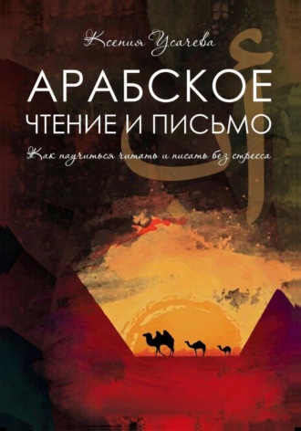 Ксения Усачева. Арабское чтение и письмо. Учебник