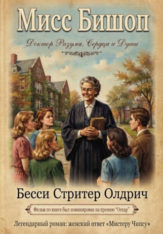 Бесси Стритер Олдрич. Мисс Бишоп