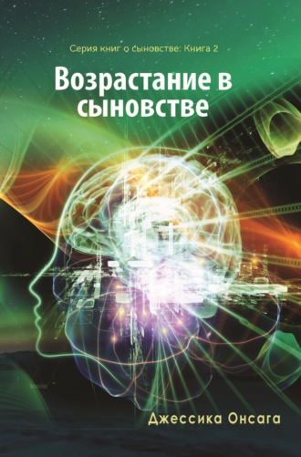 Джессика Онсага. Серия книг о сыновстве. Книга 2. Возрастание в сыновстве