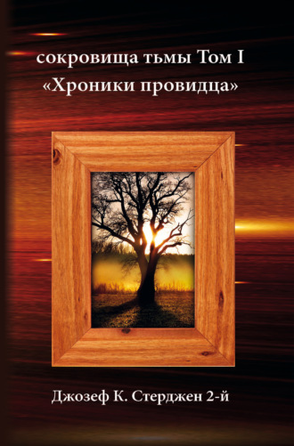 Джозеф К. Стерджен 2-й. Сокровища тьмы. Том I. Хроники провидца