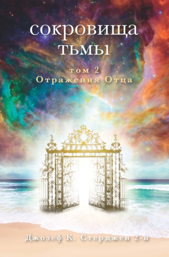Джозеф К. Стерджен 2-й. Сокровища тьмы. Том II. Отражения Отца