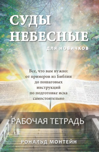 Рональд Монтейн. Суды небесные для новичнов. Рабочая тетрадь