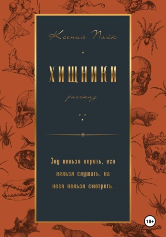 Xenia Pike. Хищники