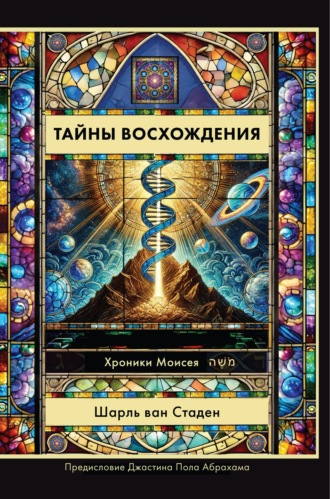 Шарль Ван Стаден. Тайны Восхождения