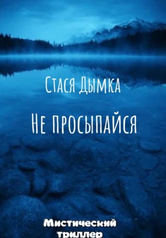 Стася Дымка. Не просыпайся