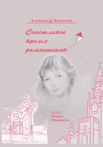 Александр Кичигин. Счастливое время романтиков