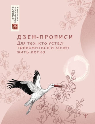 . Дзен-прописи. Для тех, кто устал тревожиться и хочет жить легко