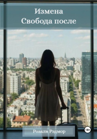 Розали Рэдмор. Измена. Свобода после