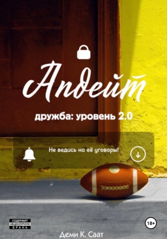 Деми К. Саат. Апдейт