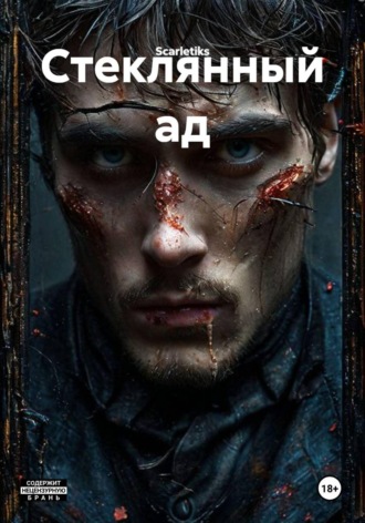  Scarletiks. Стеклянный ад