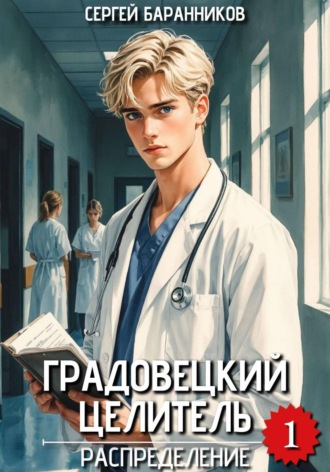 Сергей Баранников. Градовецкий целитель. Распределение