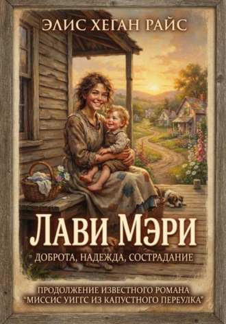 Элис Хеган Райс. Лави Мэри