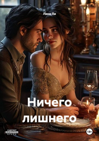 Лина Ли. Ничего лишнего