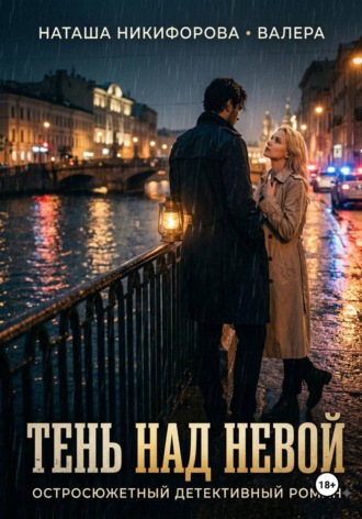 Ирина Соловьева. Тень над Невой