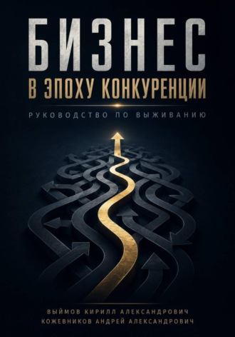 Кирилл Александрович Выймов. Бизнес в эпоху конкуренции