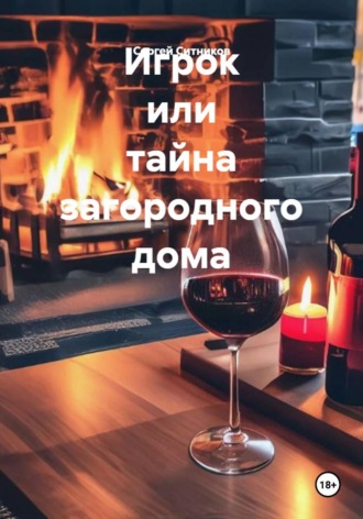 Сергей Ситников. Игрок или тайна загородного дома