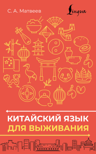 С. А. Матвеев. Китайский язык для выживания