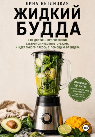 Лина Ветлицкая. Жидкий Будда