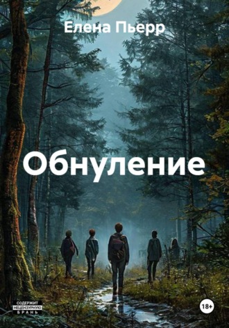 Елена Пьерр. Обнуление