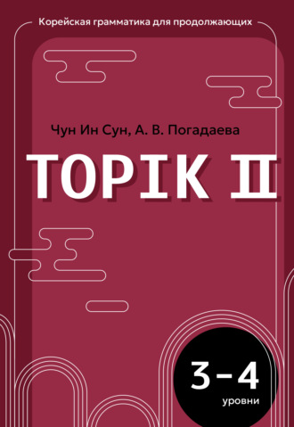 А. В. Погадаева. Корейская грамматика для продолжающих. Уровни TOPIK II 3–4