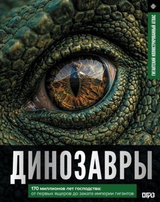 В. В. Ликсо. Динозавры. Иллюстрированный атлас