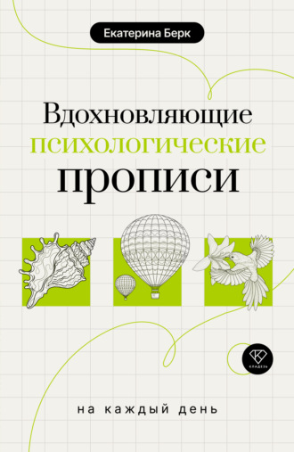 Екатерина Берк. Вдохновляющие психологические прописи на каждый день