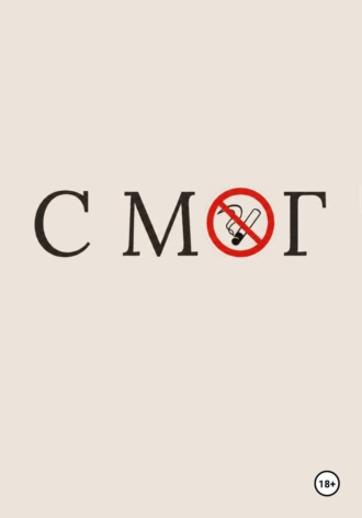 Анд Гаас. СМОГ