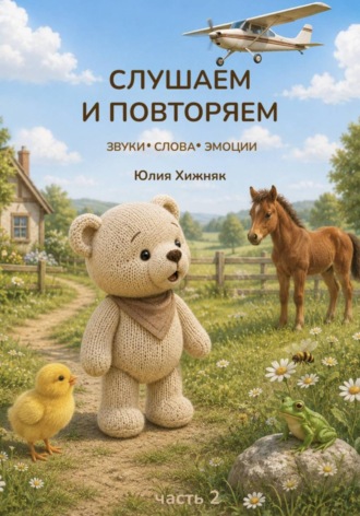 Юлия Хижняк. Слушаем и повторяем. Часть 2