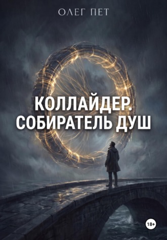 Олег Пет. Коллайдер. Собиратель душ
