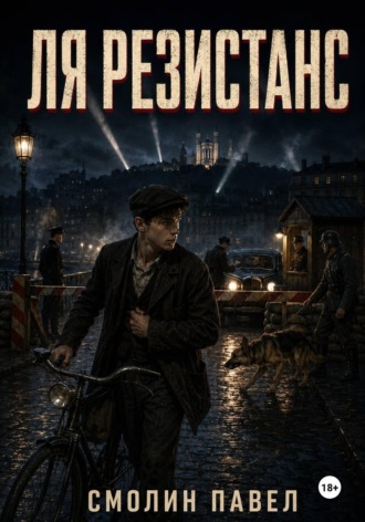 Павел Смолин. Ля Резистанс