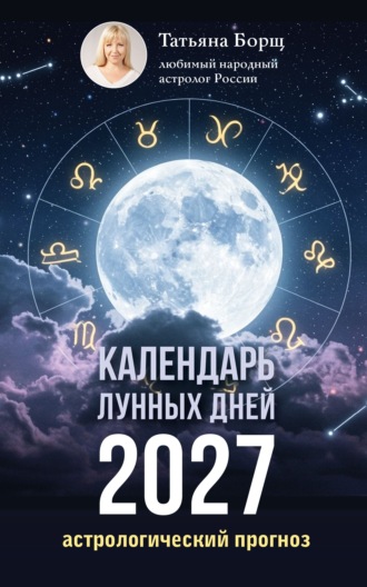 Татьяна Борщ. Календарь лунных дней на 2027 год. Астрологический прогноз