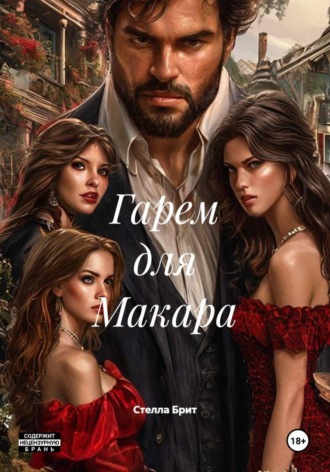 Стелла Брит. Гарем для Макара