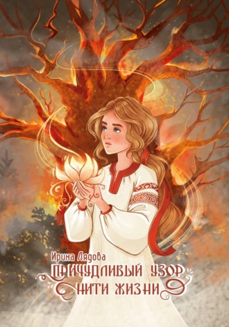 Ирина Лядова. Причудливый узор нити жизни