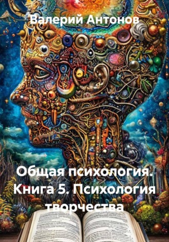 Валерий Антонов. Общая психология. Книга 5. Психология творчества