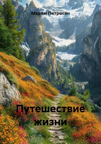 Марям Петросян. Путешествие жизни