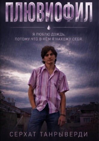 Серхат Танрыверди. Плювиофил