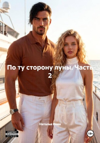 Наталья Нова. По ту сторону луны. Часть 2