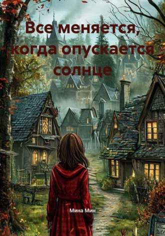 Мина Мин. Все меняется, когда опускается солнце
