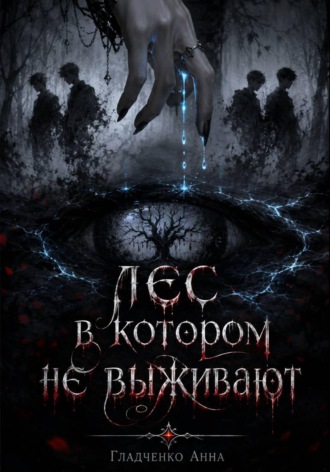 Анна Гладченко. Лес, в котором не выживают