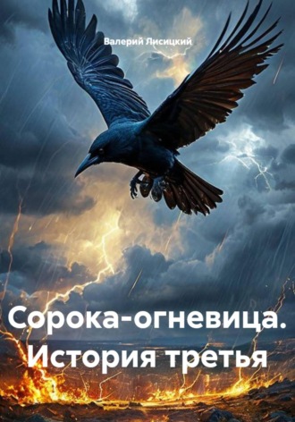Валерий Лисицкий. Сорока-огневица. История третья