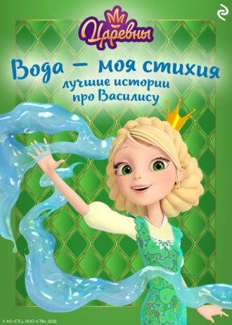 . Царевны. Вода – моя стихия. Лучшие истории про Василису