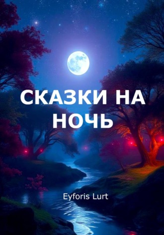 Eyforis Lurt. Сказки на ночь