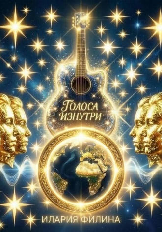 Илария Филина. Голоса изнутри